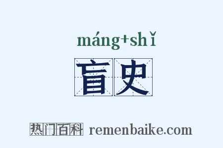 盲史是什么意思的图片
